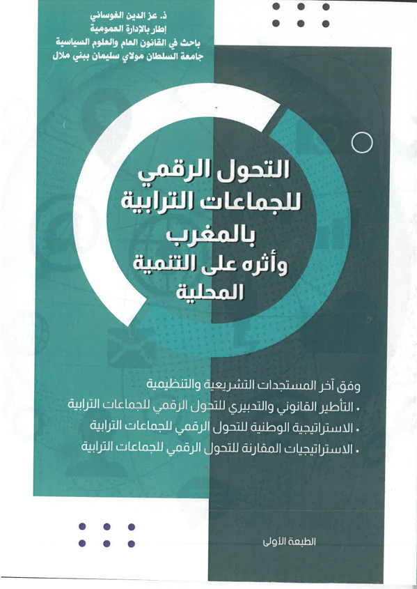 التحول الرقمي للجماعات الترابية بالمغرب